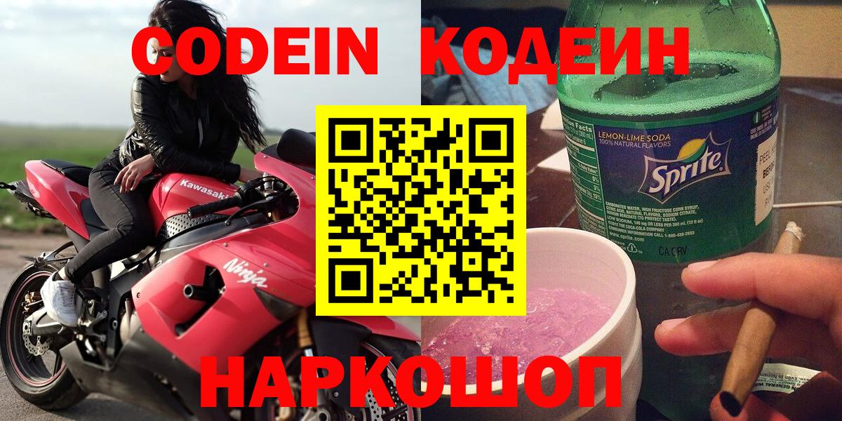 Codein Purple Drank  Кодеин напиток Lean (лин)  Муравленко  Вход с VPN 